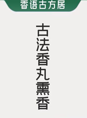 沉檀香丸古法合香直播