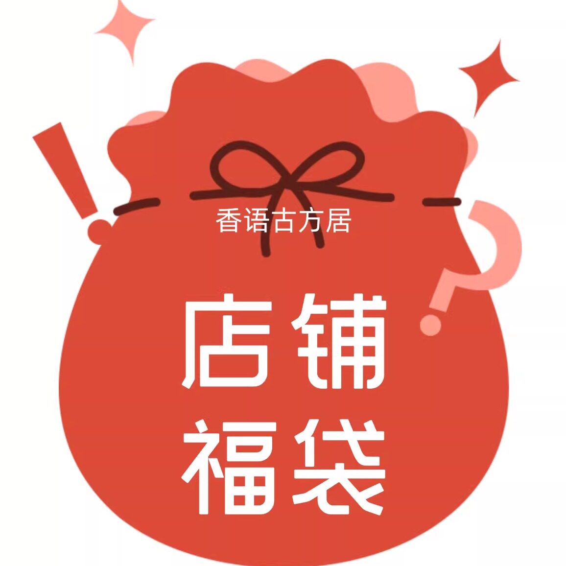 [香语]店铺直播专场古法合香福香薰香料