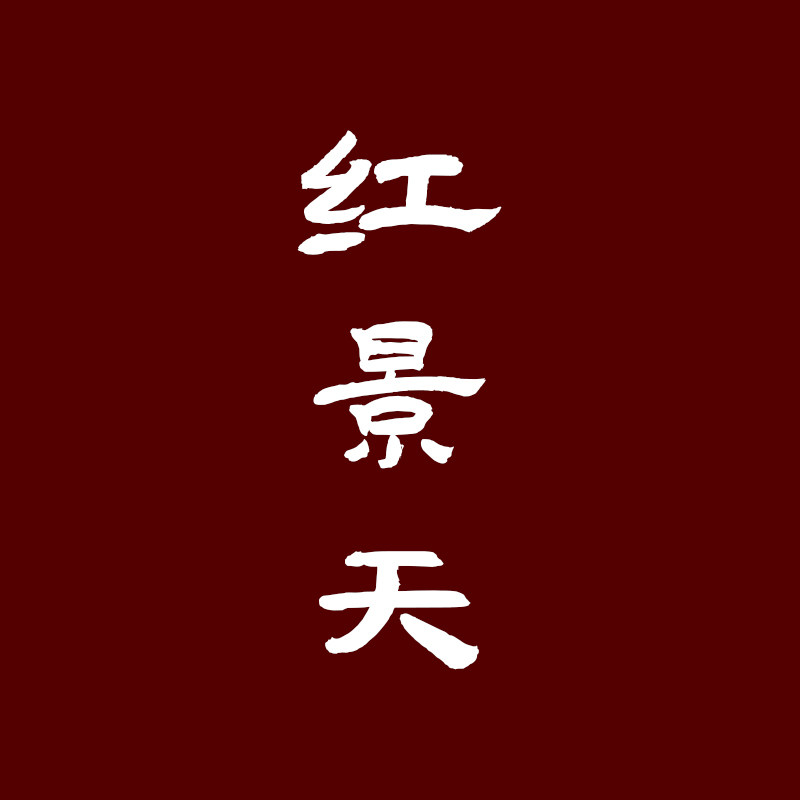 [香语]迟嘉麒麟专场红景天古法合香香道天然安神熏香檀沉香手工