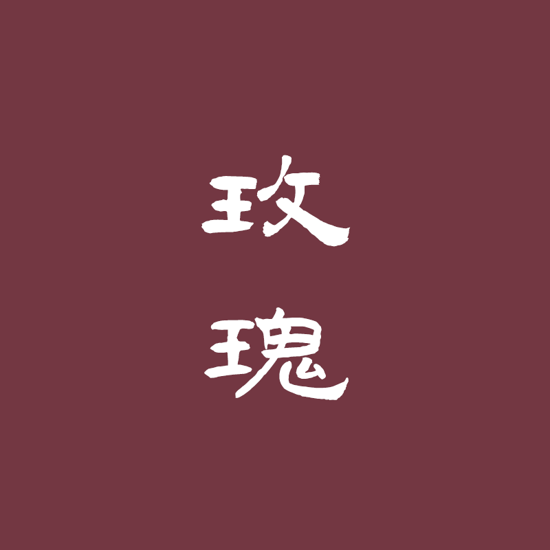 [香语]直播专属玫瑰古法合香香道天然安神熏香沉香手工香牌