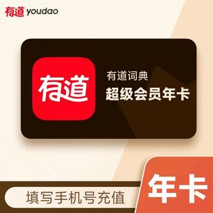 【官网正品直充秒到】网易有道词典翻译 超级会员svip 月卡年卡