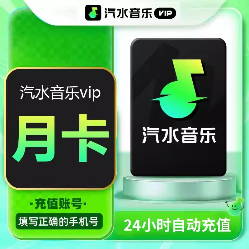 汽水音乐会员1个月超级会员30天抖音音乐会员vip周卡月卡季卡年卡