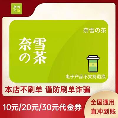 【在线直充】奈雪的茶优惠券5/10/20/30/50面值奈雪折扣券 直冲