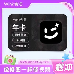 【官方直充秒到】WINK会员月卡季卡年卡AI动漫绘画视频剪辑去水印