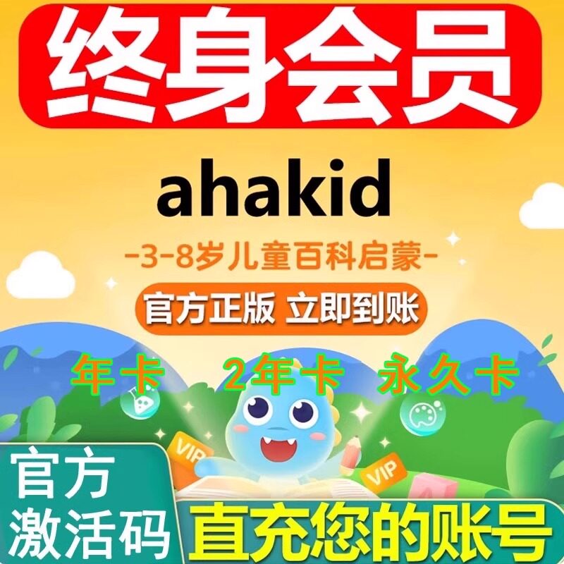ahakid终身会员无限畅学会员永久年卡兑换码激活码百科启蒙语数英