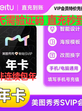 【直充秒到】美图秀秀粉钻vip SVIP年卡会员  直充  去水印证件照