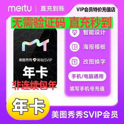 【直充秒到】美图秀秀粉钻vip SVIP年卡会员  直充  去水印证件照