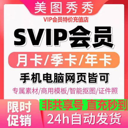 【直充自己号秒到】美图秀秀粉钻vip/svip月卡 季卡年卡海报抠图