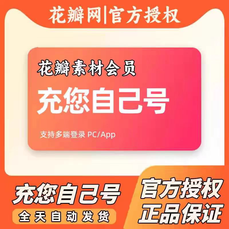 【官网直充秒到】花瓣网素材下载 花瓣网VIP 花瓣网会员 年卡直充