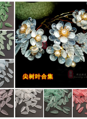 古风树叶琉璃花瓣长条制作材料