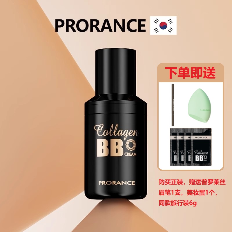 韩国Prorance佛罗伦丝/普罗莱丝胶原蛋白BB霜遮瑕提亮水润粉底液