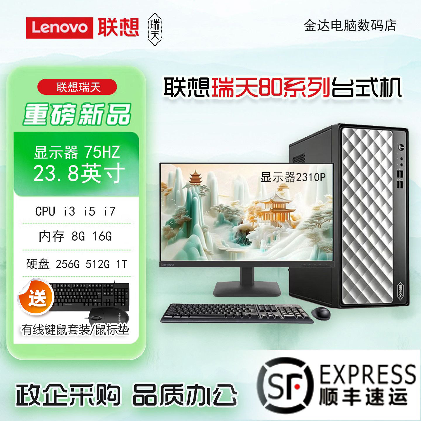 联想瑞天80系列电脑台式机整机