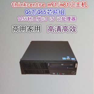 Q65二代i3 thinkcentre m81小主机Q67 i7高清办公精品 m91