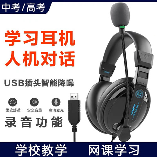 人机对话带录音中考英语口语考试头戴式USB耳机电脑平板手机耳麦