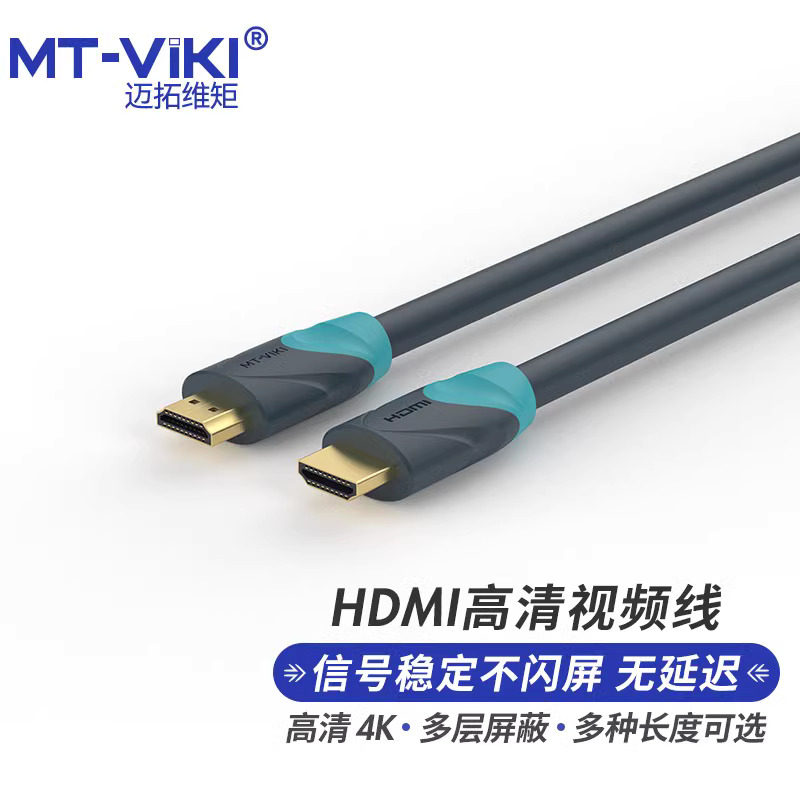 迈拓维矩HDMI视频线笔记本电脑电视投影仪显示器连接4K数字高清线