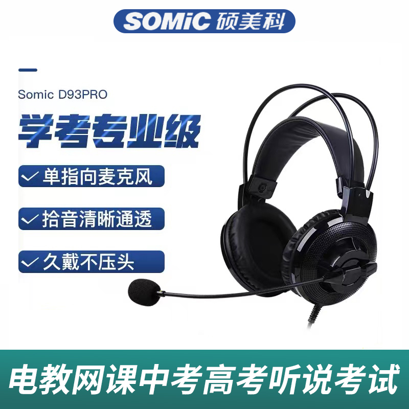 正品Somic/硕美科 D93 PRO英语听力网课电教专用头戴式USB耳麦/机-封面