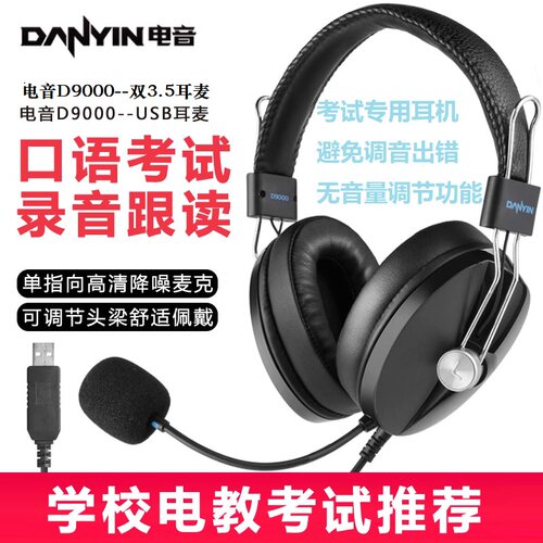 danyin/电音 D9000学校英语人机对话听力考试专用USB/3.5耳机耳麦