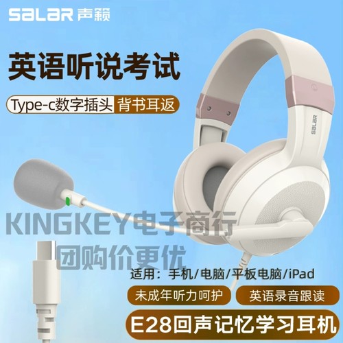 Salar/声籁 E28 TYPE-C接口耳机 手机/平板/电脑通用英语学习耳麦