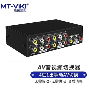 迈拓音视频切换器 4路三莲花音视频分配器 4口AV切换器 四进一出