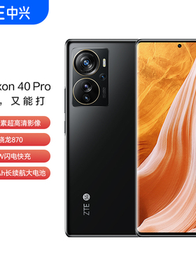 中兴axon41天机40pro ZTE/中兴 Axon40 Pro1亿像素骁龙870 5G手机