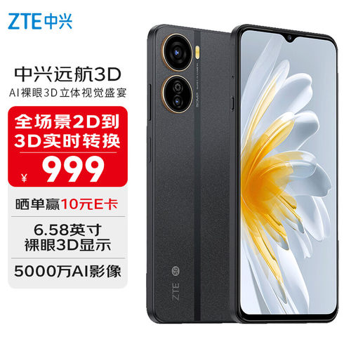 中兴远航3D裸眼3D双卡5G手机
