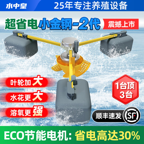 水中皇-小金刚2代-大水花增氧机
