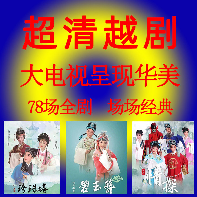 超高清越剧大全u盘视频优盘戏曲唱片老年人看唱戏经典唱段MP3碟片