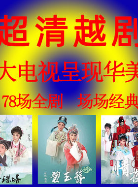 高清经典越剧大全u盘视频