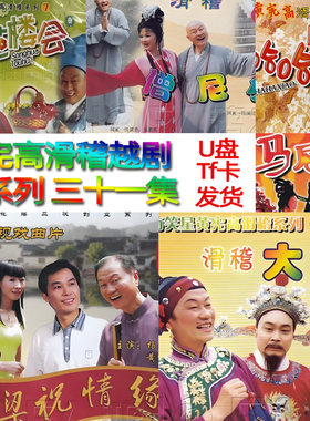 黄宪高滑稽越剧U盘笑哈哈上海戏