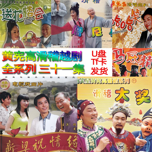上海滑稽戏黄宪高越剧视频U盘优盘TF内存卡浙江绍兴莲花落地方戏