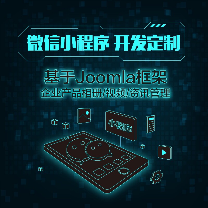 全包Joomla网站咨询服务崇尚定制企业网站建设建站服务