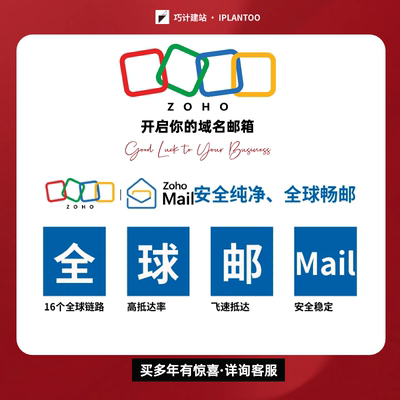 Zoho Mail外贸公司企业域名邮箱国内版海外国际版搭建网站卓豪