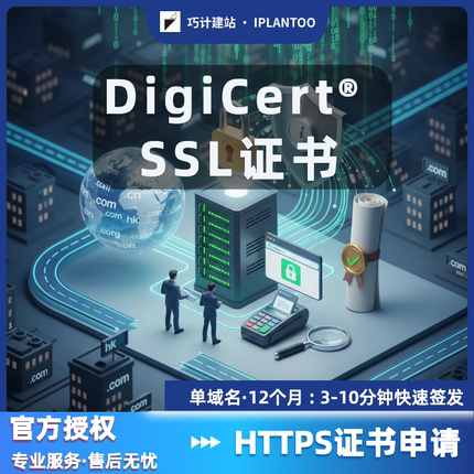 企业网站单域名DigiCert SSL证书https认证证书申请配置DV证书