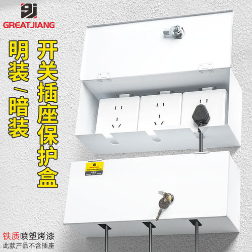 gj刚性防护盒86壁插带锁保护罩