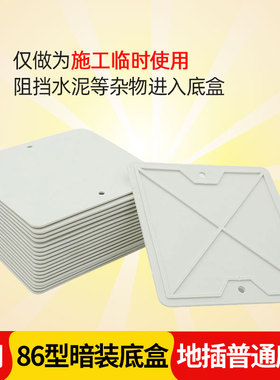 地插底盒盖板86线盒空白面板白色塑料盲板施工板临时使用防尘片