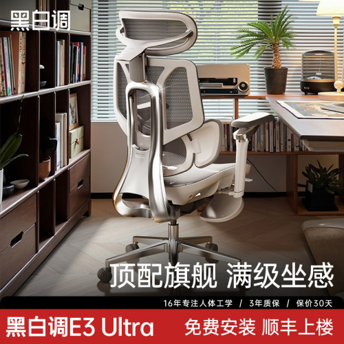 黑白调E3-4代-Ultra人体工学椅