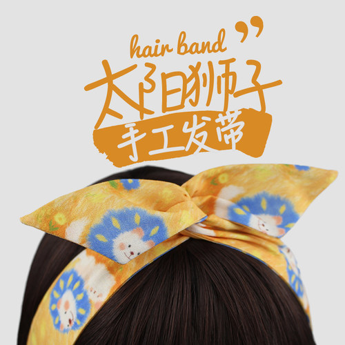 手作黄色太阳狮子兔耳朵铁丝发带女绑发外出饰洗脸可爱发箍头饰品