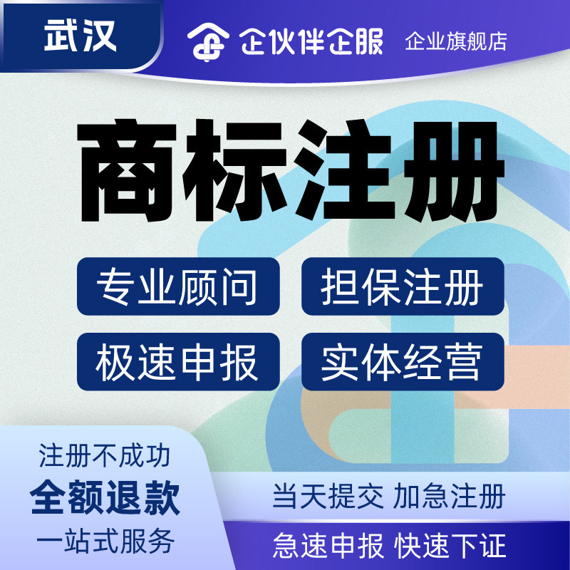 武汉商标注册公司注册代理记账公工商注册