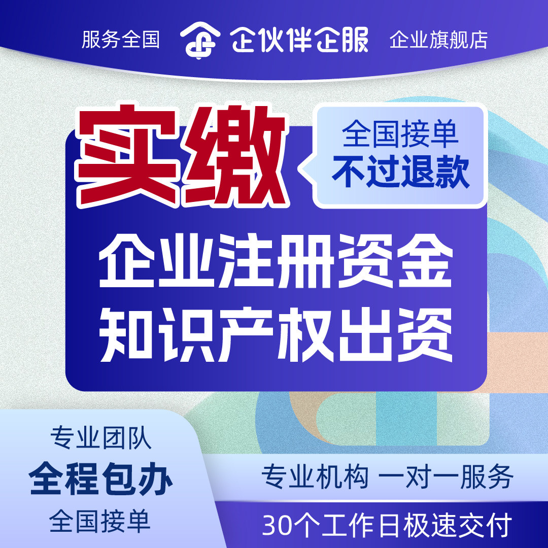 实缴注册资金资本知识产权软著专商务服务