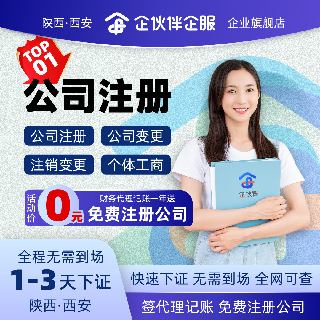西安公司注册公司变更公司注销代工商注册