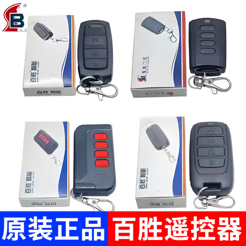 百胜遥控器电动伸缩门道闸平移门