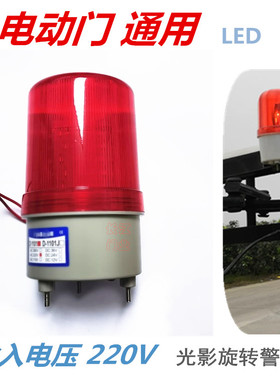 通用电动伸缩门平移门警灯旋转有声无声报警岗亭工厂大门红色警示