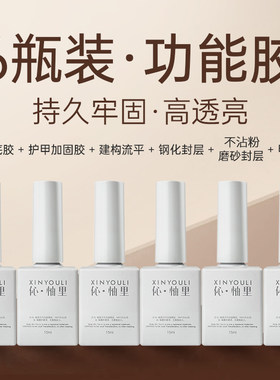 伈柚里底胶加固胶磨砂封层套装专业美甲功能胶构建胶钻石免洗封层