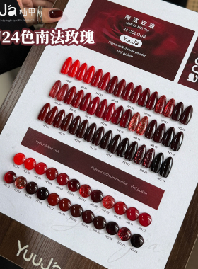 YuuJa柚甲秋冬新品酒红车厘子红24色南法玫瑰红色系甲油胶小套系