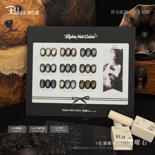 Rabia瑞比娅新品9色黑曜石瓷白玻璃珠猫眼甲油胶美甲店拓客专用胶