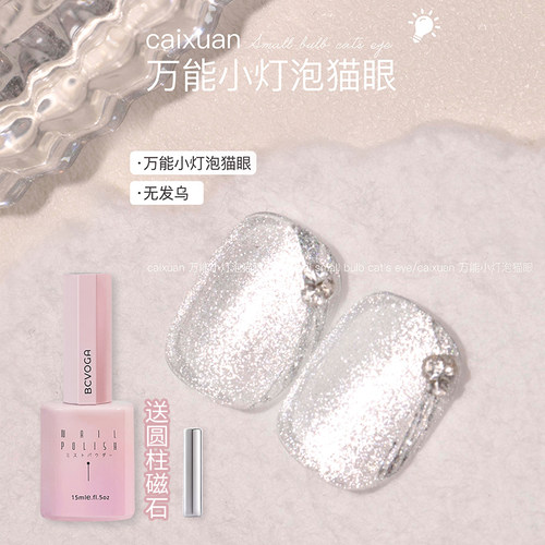 彩萱万能小灯泡猫眼甲油胶