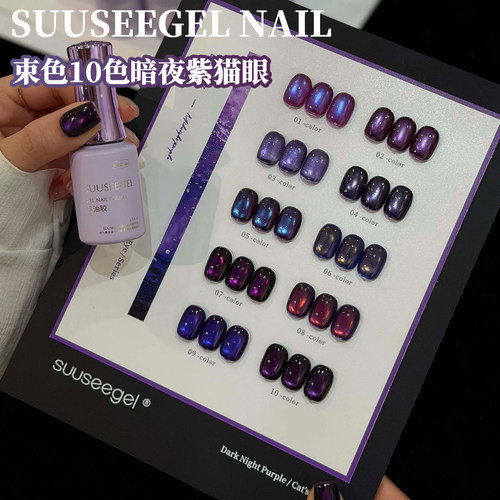 suuseegel束色新品葡萄紫酱酱紫10色暗夜紫彩光猫眼甲油胶小套系
