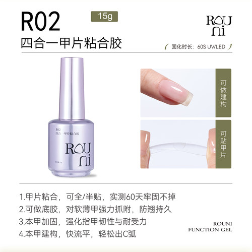 柔倪功能胶R02四合一甲片粘合胶持久牢固建构封层照灯贴甲片胶水