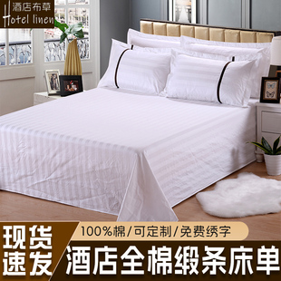 酒店宾馆用品床单定做白色全棉纯棉缎条纹单人双人床单件被单 包邮