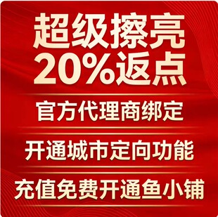 闲鱼超级擦亮充值优惠 20%返点指导曝光咸鱼开户报白代投广告投放